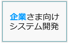 企業さま向けシステム開発