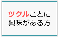 ツクルことに興味のある方